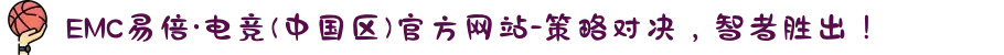 EMC易倍·电竞(中国区)官方网站-策略对决，智者胜出！